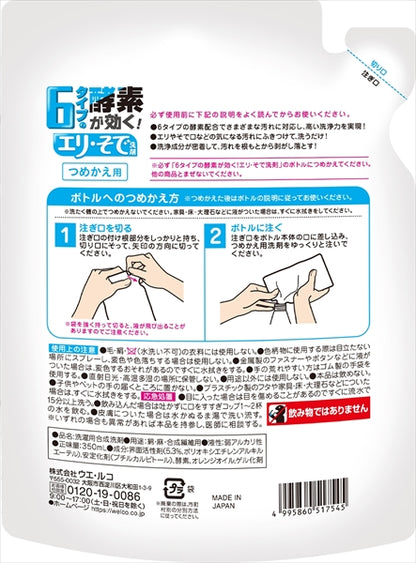６タイプの酵素が効くエリ・そで洗剤　つめかえ用 【 ウエルコ 】 【 衣料用洗剤 】
