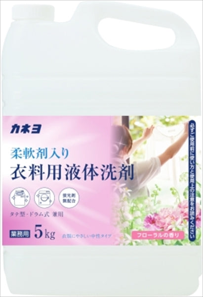 カネヨ柔軟剤入り衣料用液体洗剤　５ｋｇ 【 カネヨ石鹸 】 【 衣料用洗剤 】