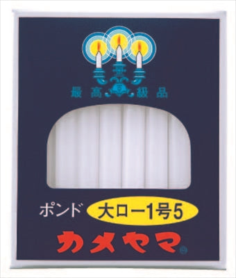 大ローソク　ポンド１号５ 【 カメヤマ 】 【 ローソク 】