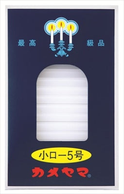 小ローソク　５号　パック包装 【 カメヤマ 】 【 ローソク 】