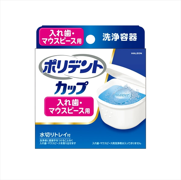 ポリデントカップ 【 Haleonジャパン 】 【 入れ歯用 】