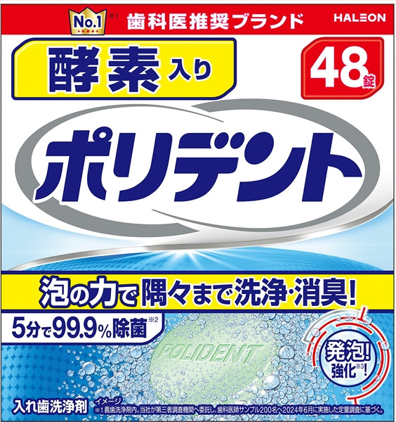 酵素入りポリデント 【 Haleonジャパン 】 【 入れ歯用 】