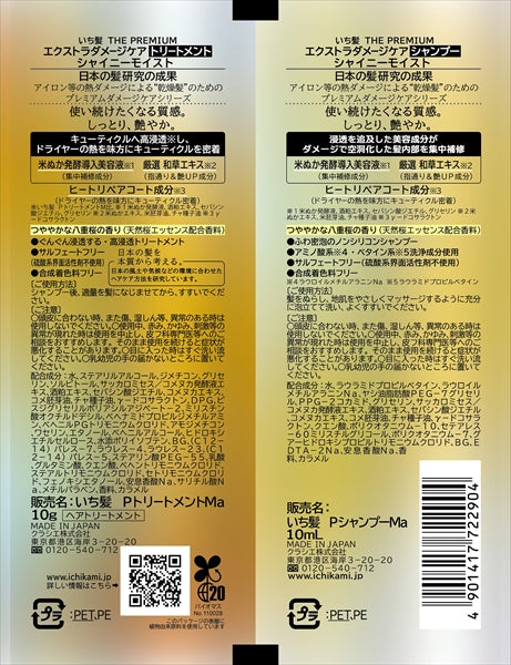 いち髪 THE PREMIUM トライアルセット（シャイニーモイスト）【クラシエ】
