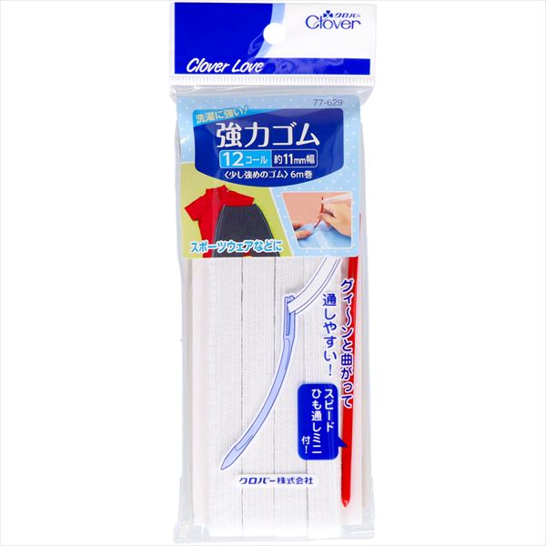 強力ゴム　ひも通し付　１２コール　ＣＬ７７６２９ 【 クロバー 】 【 糸・ゴム 】