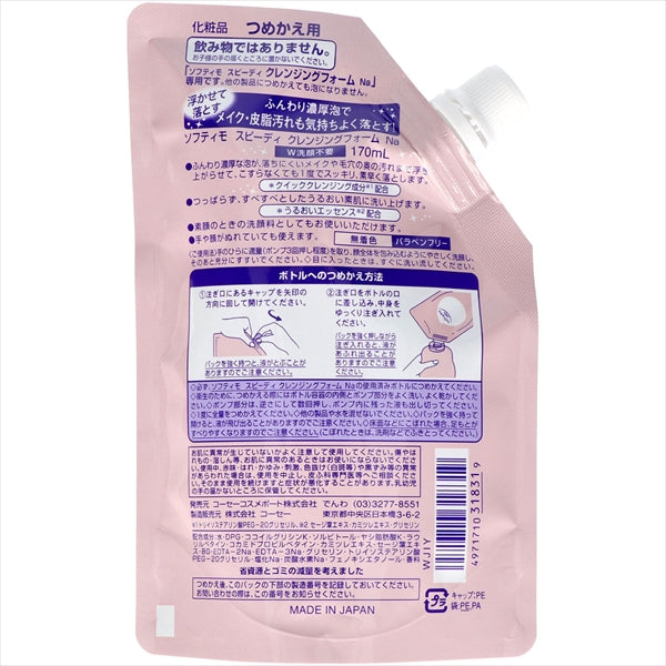 ソフティモ　スピーディー　クレンジングフォーム　詰替え