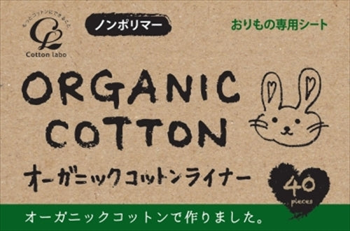 オーガニックコットンライナー 【 コットンラボ 】 【 生理用品 】