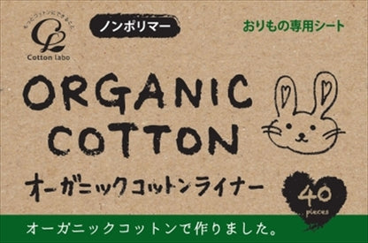 オーガニックコットンライナー 【 コットンラボ 】 【 生理用品 】