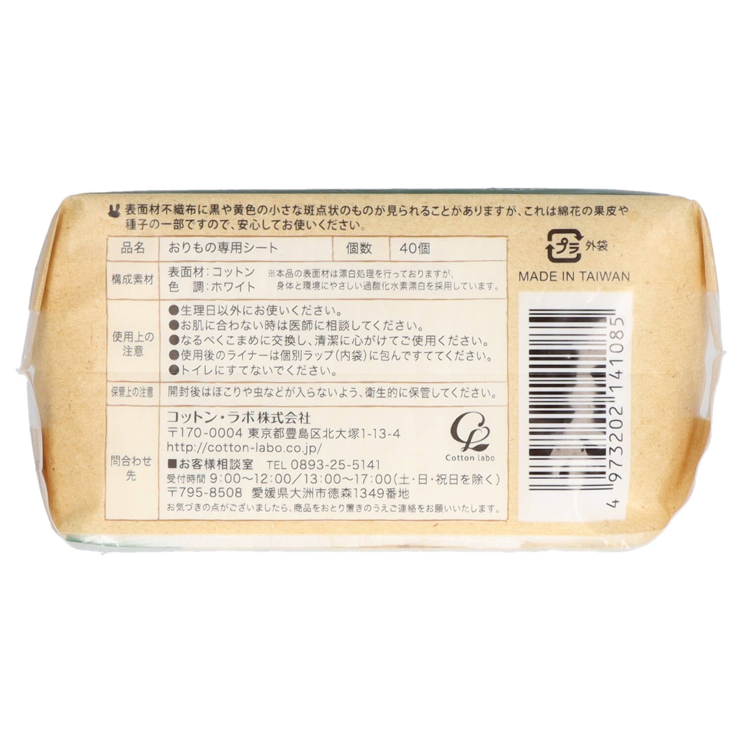 オーガニックコットンライナー 【 コットンラボ 】 【 生理用品 】