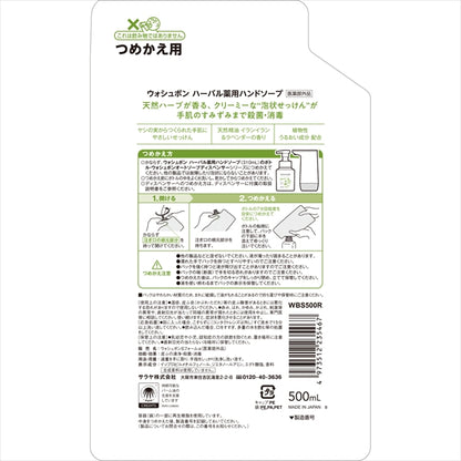 ウォシュボン　ハーバル薬用ハンドソープ　詰替用　５００ｍＬ 【 サラヤ 】 【 ハンドソープ 】
