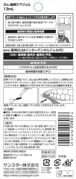 ガム・歯間ケアジェルＡＣ　１３ｍｌ 【 サンスター 】 【 マウスウォッシュ 】