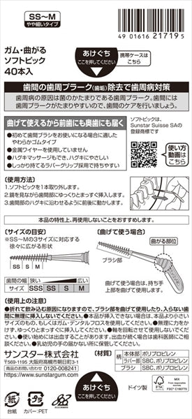 ガム・ウェルプラス 曲がるソフトピック40PサイズSS～M 【 サンスター 】