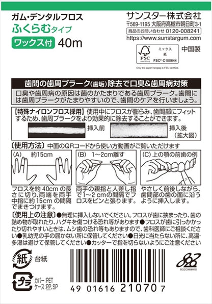 ガム・デンタルフロス　ワックス４０Ｍ　ふくらむタイプ 【 サンスター 】 【 フロス・歯間ブラシ 】