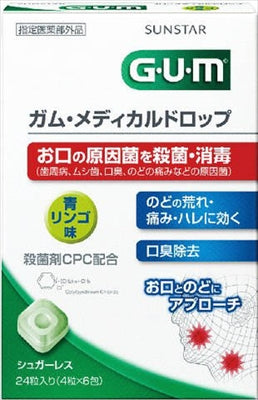 ガムメディカルドロップ青リンゴ味２４個入り 【 サンスター 】 【 マウスウォッシュ 】