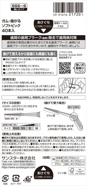 ガム・ウェルプラス 曲がるソフトピック40PサイズSSS～S 【 サンスター 】
