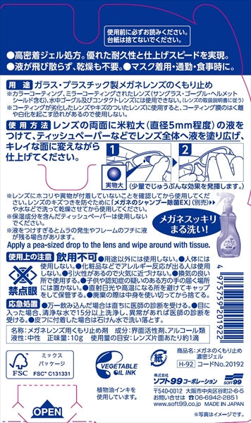 メガネのくもり止め濃密ジェル１０Ｇ 【 ソフト９９ 】 【 眼鏡用 】
