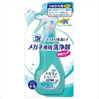 メガネのシャンプー　除菌ＥＸ　詰替え１６０ＭＬ 【 ソフト９９ 】 【 眼鏡用 】