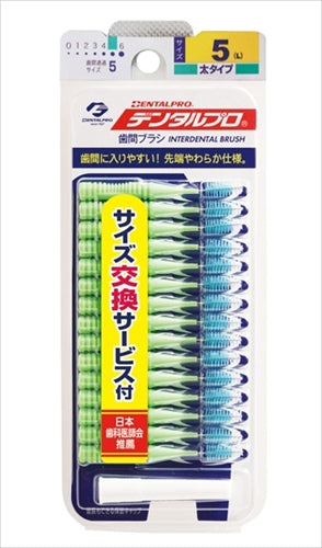 デンタルプロ歯間ブラシ１５Ｐ　サイズ５ 【 デンタルプロ 】 【 フロス・歯間ブラシ 】
