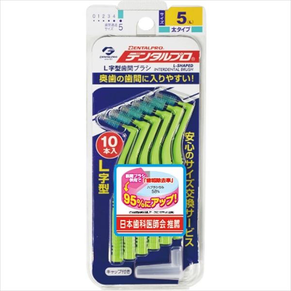 デンタルプロ　歯間ブラシ　Ｌ字型　１０本　サイズ５（Ｌ） 【 デンタルプロ 】