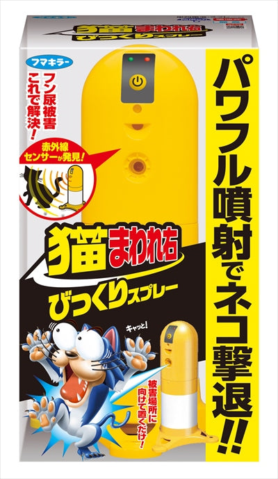 猫まわれ右びっくりスプレーセット 【 フマキラー 】 【 園芸用品・忌避剤 】