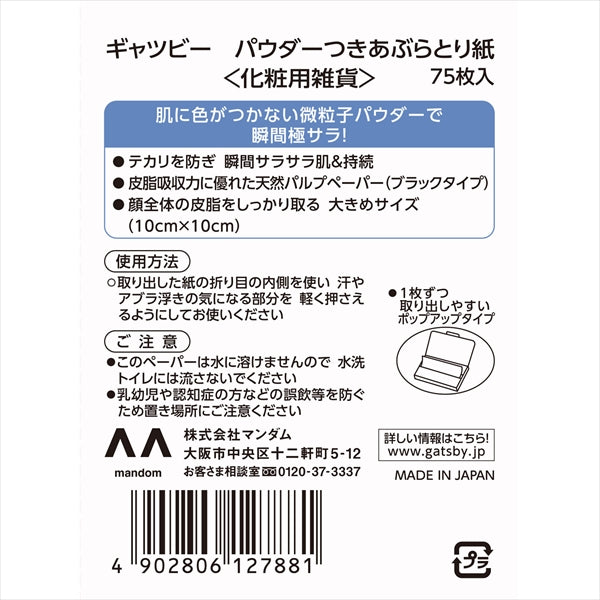 ギャツビー　パウダーつきあぶらとり紙 【 マンダム 】 【 フェイシャルペーパー・あぶらとり紙 】