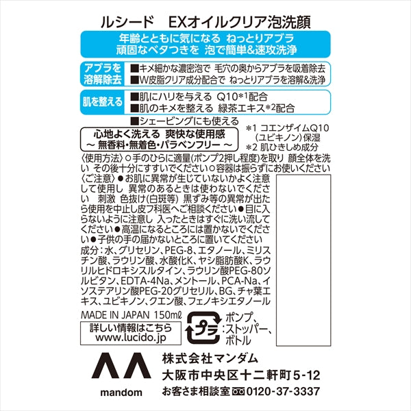 ルシード　ＥＸオイルクリア泡洗顔 【 マンダム 】 【 洗顔 】