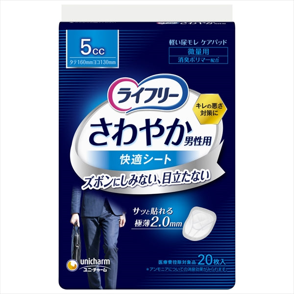 ライフリーさわやか男性用快適シート５ｃｃ２０枚 【ユニ・チャーム（ユニチャーム）】 【介護用品】