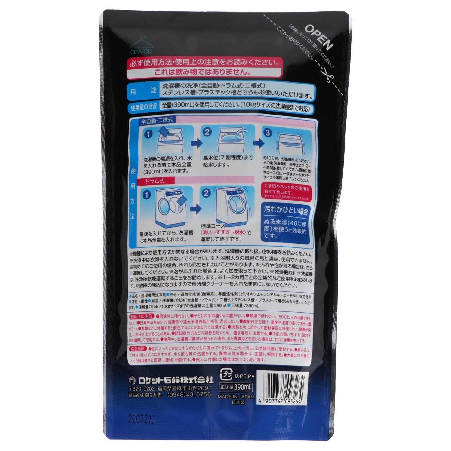 液体酸素系洗濯槽クリーナー　３９０ＭＬ 【 ロケット石鹸 】 【 洗濯槽クリーナー 】
