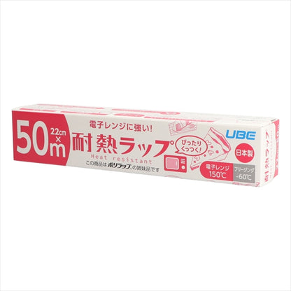 電子レンジに強い！耐熱ラップ２２ＣＭ×５０Ｍ 【 宇部フィルム 】