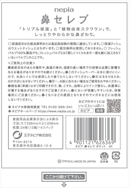 ネピア鼻セレブポケットティシュ４個パック 【 王子ネピア 】 【 ティッシュ 】