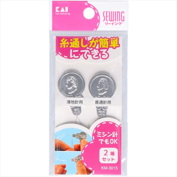 針の糸通し２種セット　ＫＭ３０１５ 【 貝印 】 【 針・まち針 】