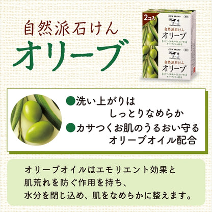 カウブランド　自然派石けん　オリーブ　２コ入・１００ｇ×２ 【 牛乳石鹸共進社 】 【 石鹸 】