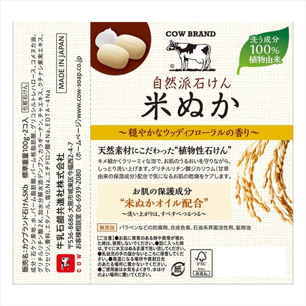 カウブランド　自然派石けん　米ぬか　２コ入・１００ｇ×２ 【 牛乳石鹸共進社 】 【 石鹸 】