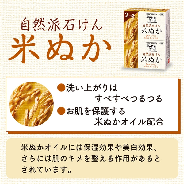カウブランド　自然派石けん　米ぬか　２コ入・１００ｇ×２ 【 牛乳石鹸共進社 】 【 石鹸 】