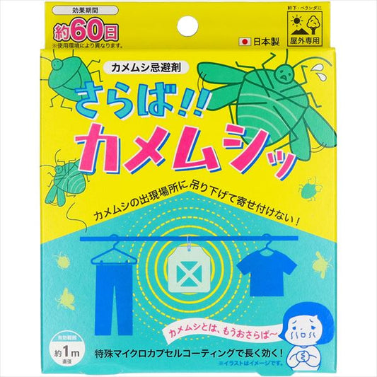 さらば！！カメムシッ 【 高森コーキ 】 【 殺虫剤 】