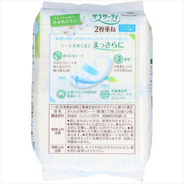 サラサーティ2枚重ねのめくれるシート　フレグランスソープの香り 【 小林製薬 】 【 生理用品 】