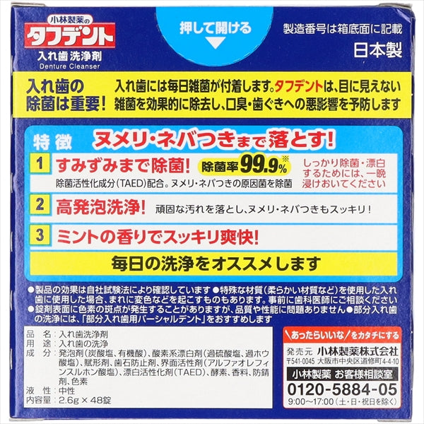 除菌ができるタフデント　４８錠 【 小林製薬 】 【 入れ歯用 】