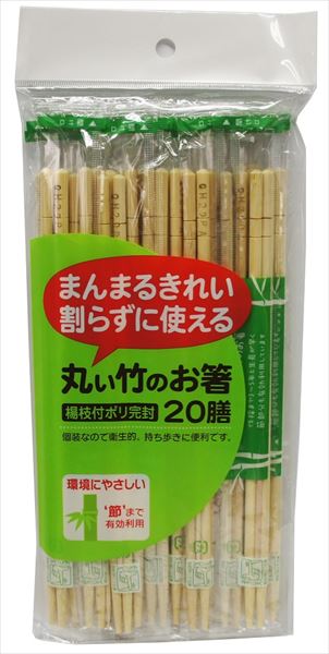 丸い竹のお箸ポリ完封２０膳 【 大和物産 】 【 割箸・楊枝・竹串 】