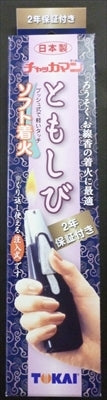 チャッカマンともしび（２年保証付き）　箱入 【 東海 】 【 マッチ 】
