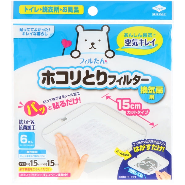 パッと貼るだけホコリとりフィルター換気扇用15cm 6枚入 【 東洋アルミ 】 【 フィルター 】