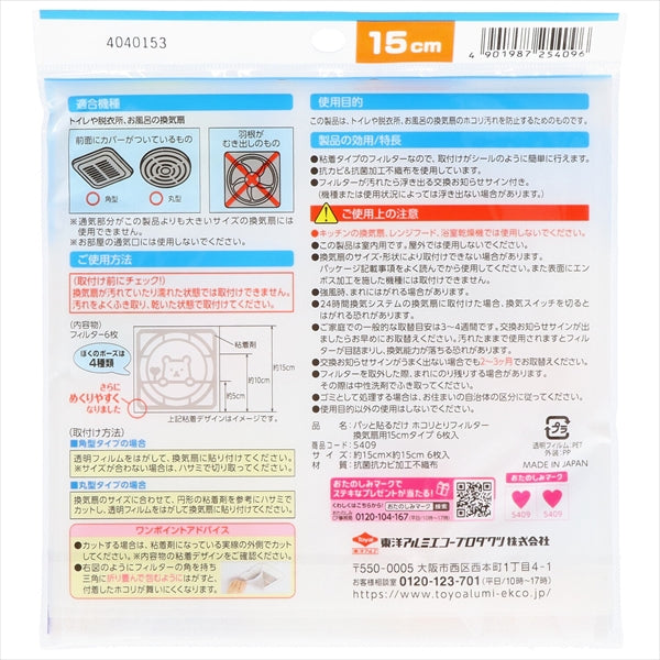 パッと貼るだけホコリとりフィルター換気扇用15cm 6枚入 【 東洋アルミ 】 【 フィルター 】