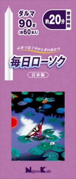毎日ローソク　ダルマ　９０ｇ 【 日本香堂 】 【 ローソク 】