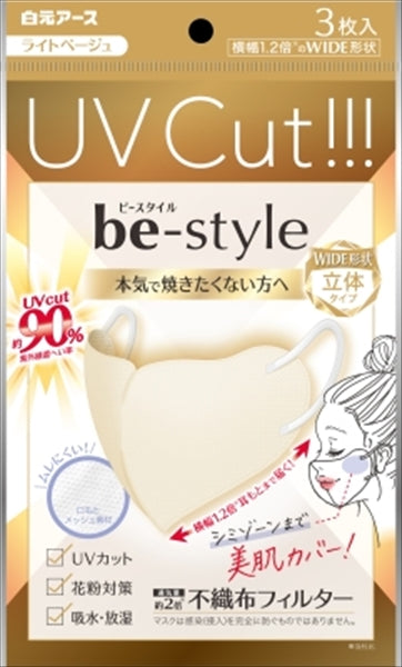 ビースタイル　ＵＶカットマスク　ライトベージュ　３枚入 【 白元アース 】 【 マスク 】