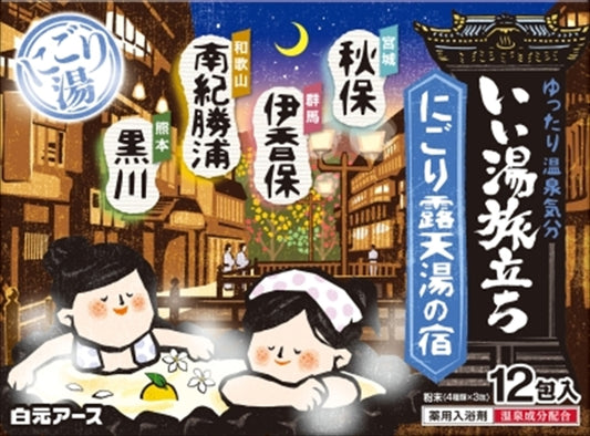いい湯旅立ち　にごり露天湯の宿 【 白元ア―ス 】 【 入浴剤 】