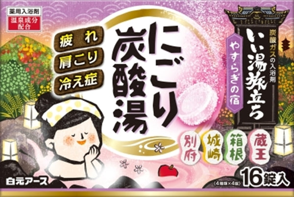いい湯旅立ちにごり炭酸湯　やすらぎの宿　１６錠入 【 白元アース 】 【 入浴剤 】