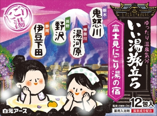 いい湯旅立ち　富士見にごり湯の宿 【 白元ア―ス 】 【 入浴剤 】