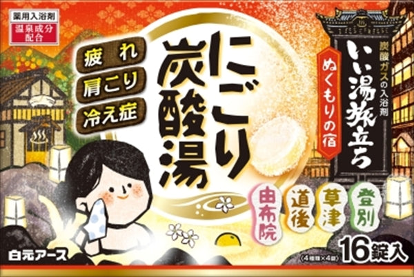 いい湯旅立ちにごり炭酸湯　ぬくもりの宿　１６錠入 【 白元アース 】 【 入浴剤 】