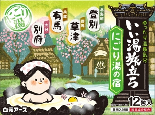 いい湯旅立ち　にごり湯の宿 【 白元ア―ス 】 【 入浴剤 】