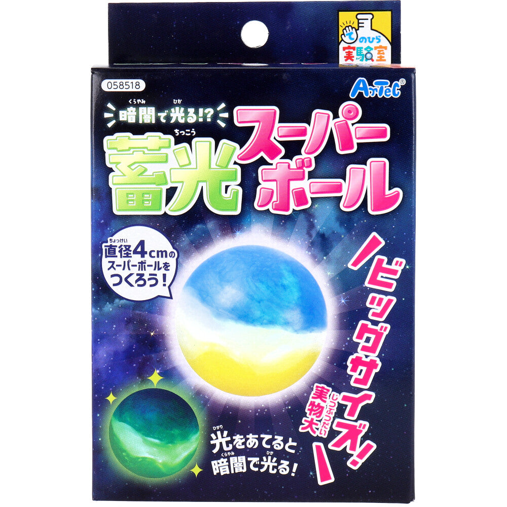 てのひら実験室 暗闇で光る！？ 蓄光スーパーボール 1セット