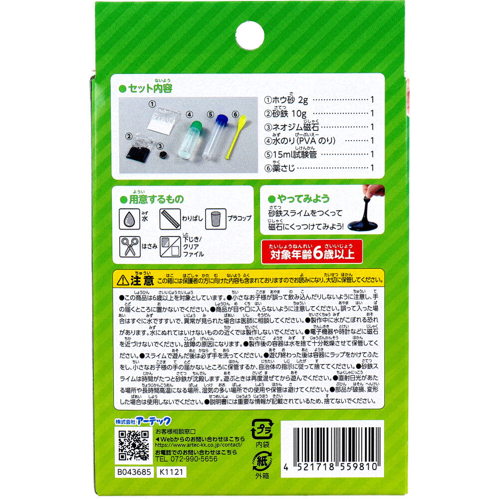 てのひら実験室 うごく！砂鉄スライムをつくろう 1セット