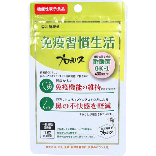 ※免疫習慣生活 プロポリス 14日分 14粒入